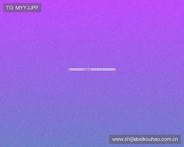 v体育滚球盘全面解析2026世界杯赛事投注策略与最新盘口分析 v体育滚球盘全面解析2026世界杯赛事投注策略与最新盘口分析