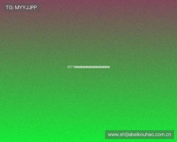3377体育在世界杯报道中信息更新速度与内容准确性的表现 3377体育在世界杯报道中信息更新速度与内容准确性的表现