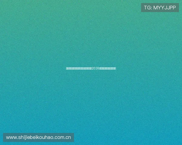 海星直播集团会员注册流程详解,畅享2026世界杯赛事高清直播体验 海星直播集团会员注册流程详解,畅享2026世界杯赛事高清直播体验
