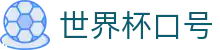 世界杯口号世界杯导航 - 突尼斯对日本、捷克对韩国竞彩足球、往绩、球衣资料
